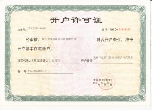 開(kāi)戶(hù)許可證